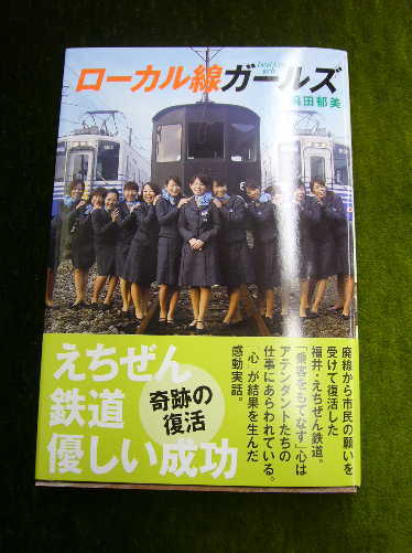 「ローカル鉄道ガールズ」嶋田郁美･著　メディアファクトリー発行,2008