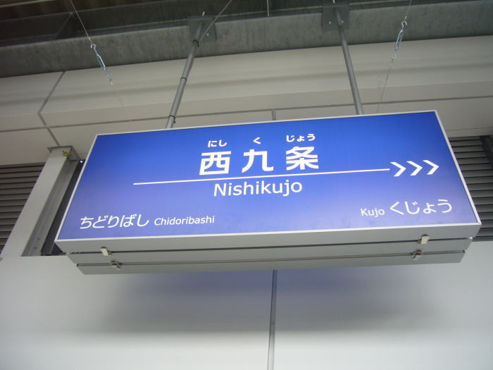 阪神西九条駅