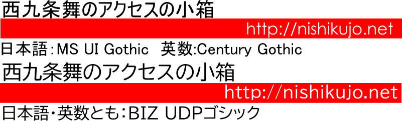 上はMS UI Gothic(日本語)Century Gothic(英数字)下はBIZ UDPゴシック(日本語・英数字とも)。