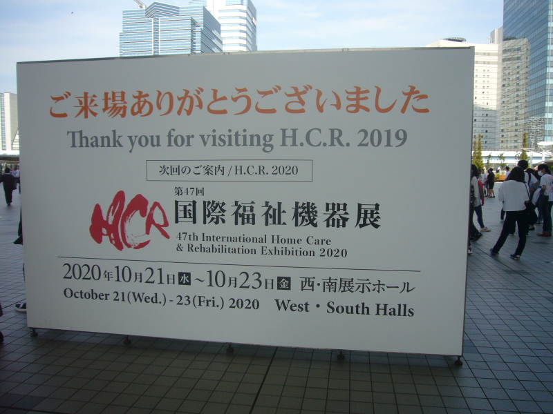 HCR2020の開催看板