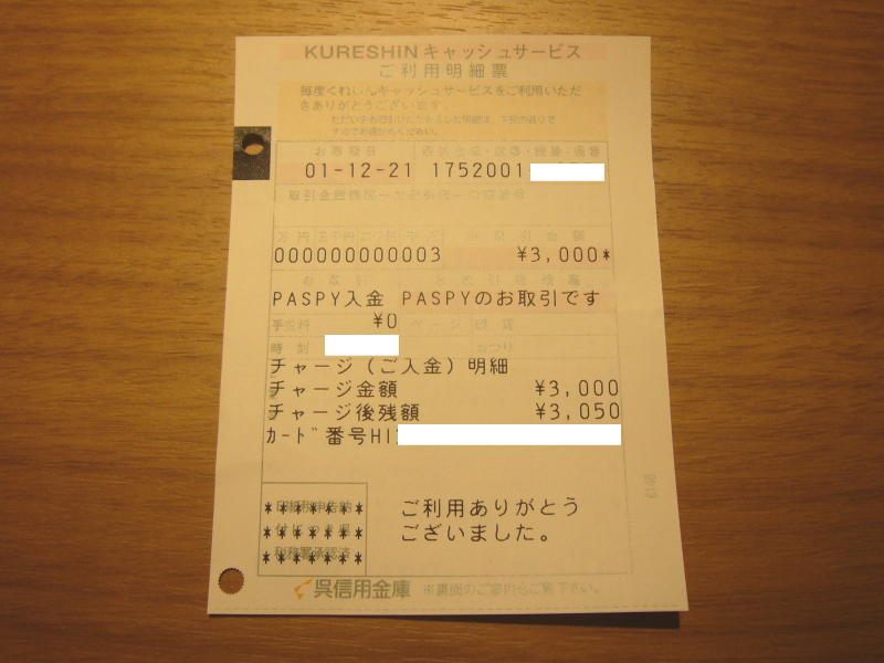呉信用金庫でPASPYに入金した明細書。HIから始まるのは広島のPASPYだからなのか広島電鉄の広島なのか分かりません。