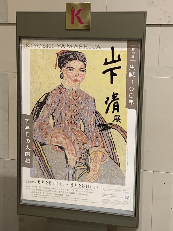 山下清展の会場である、神戸ファッション美術館に飾ってあった山下清展のポスター。ローマ字で名-姓の順番だったので、画像ファイルも名ー姓にしました。