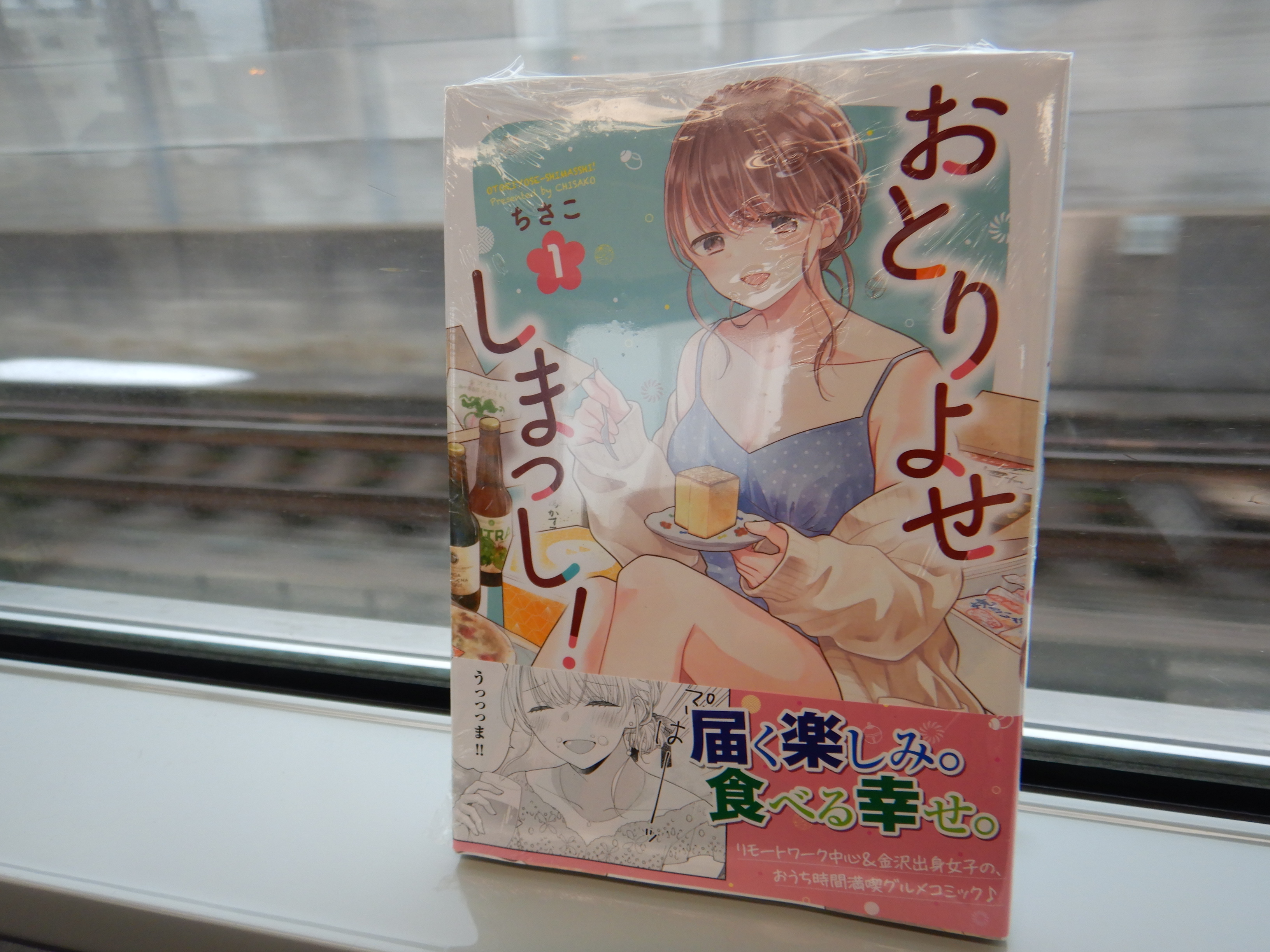 金沢行きの普通電車の中で撮影した「おとりよせしまっし!」第1巻。