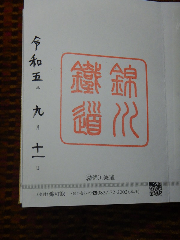 錦川鐵道の鉄印。書置き型もあったがこちらの方が自分で手に入れた感があり好きです。