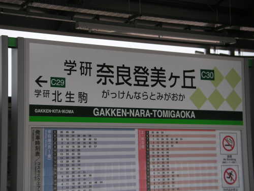 学研奈良登美ヶ丘駅の駅名標。駅名ナンバーリングもあります。